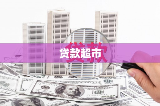 怀来贷款超市