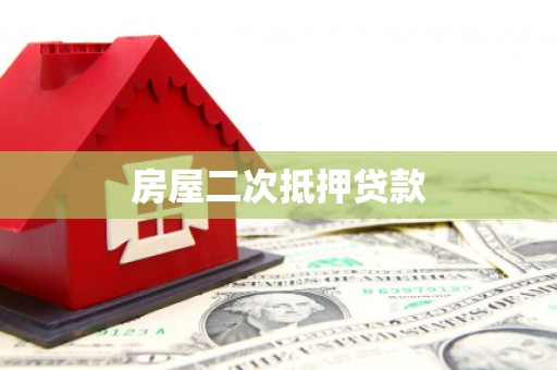 怀来房屋二次抵押贷款