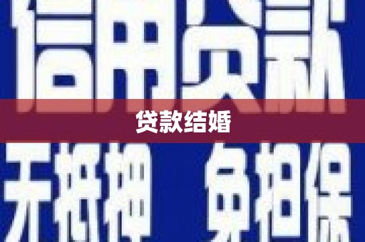 怀来贷款结婚