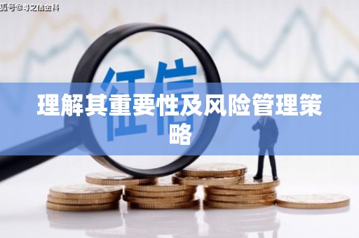怀来理解其重要性及风险管理策略