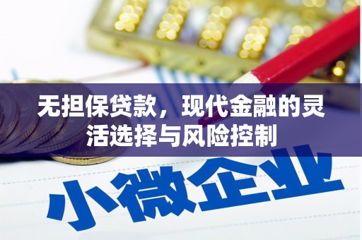 怀来无担保贷款，现代金融的灵活选择与风险控制