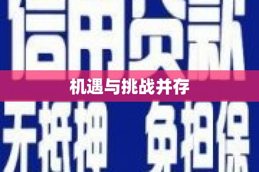 怀来机遇与挑战并存