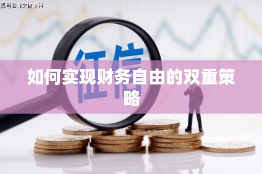 怀来如何实现财务自由的双重策略