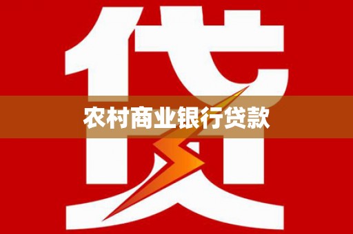 怀来农村商业银行贷款