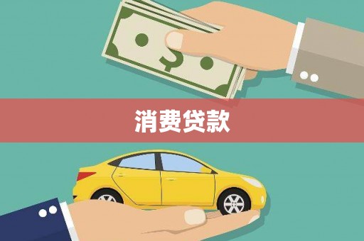 怀来消费贷款