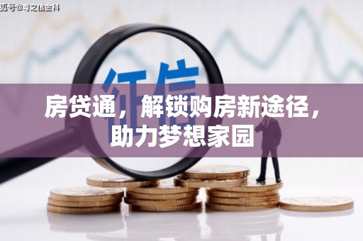 怀来房贷通，解锁购房新途径，助力梦想家园