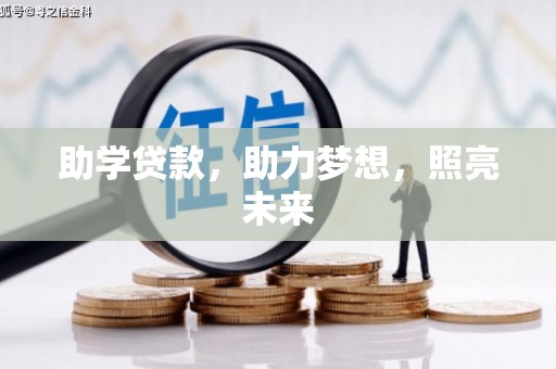 怀来助学贷款，助力梦想，照亮未来