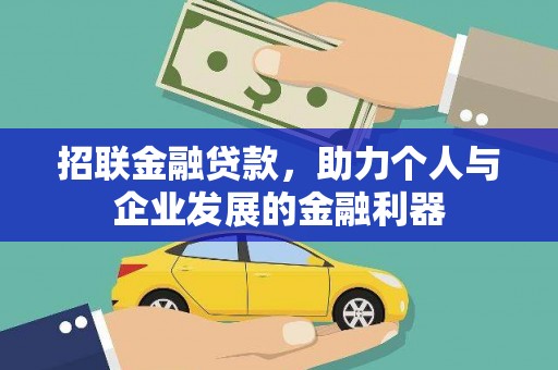 怀来招联金融贷款，助力个人与企业发展的金融利器