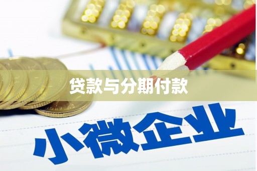 怀来贷款与分期付款