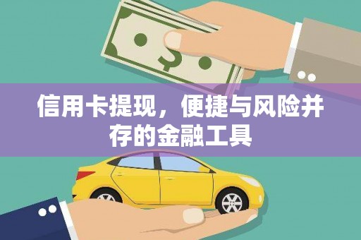 怀来信用卡提现，便捷与风险并存的金融工具