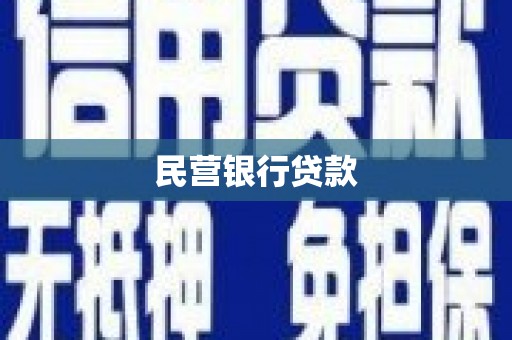 怀来民营银行贷款