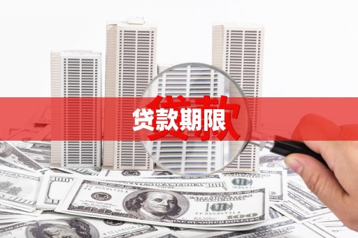 怀来贷款期限