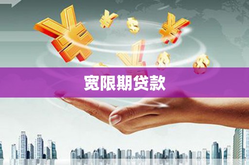 怀来宽限期贷款