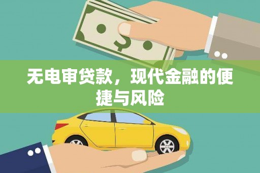 怀来无电审贷款，现代金融的便捷与风险