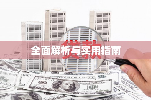 怀来全面解析与实用指南