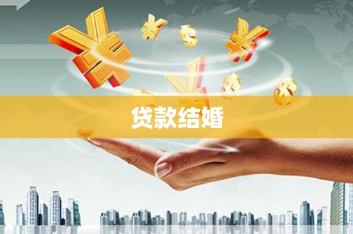 怀来贷款结婚