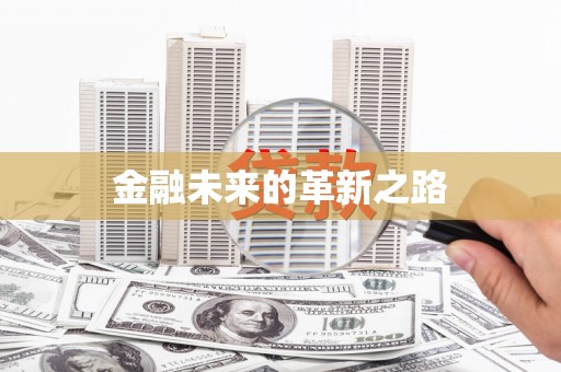 怀来金融未来的革新之路
