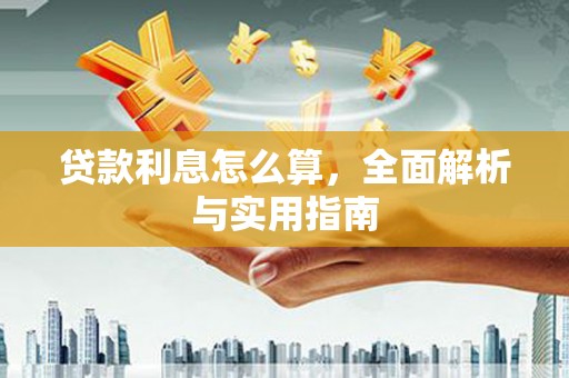 怀来贷款利息怎么算，全面解析与实用指南