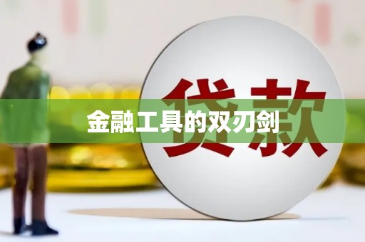 怀来金融工具的双刃剑