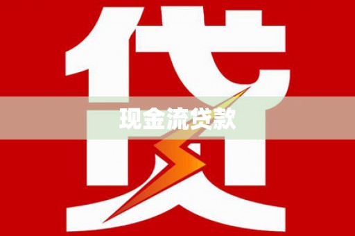 怀来现金流贷款