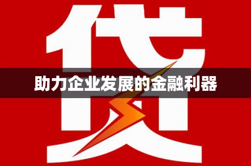怀来助力企业发展的金融利器
