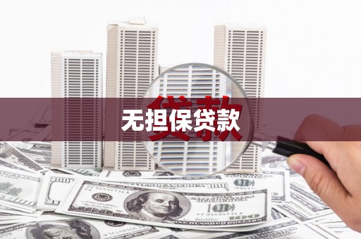 怀来无担保贷款