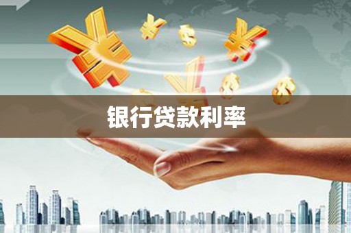 怀来银行贷款利率