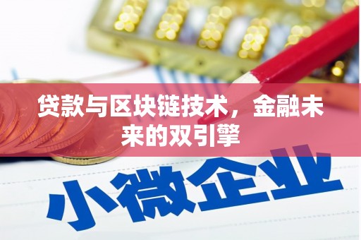 怀来贷款与区块链技术，金融未来的双引擎