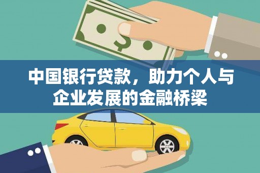 怀来中国银行贷款，助力个人与企业发展的金融桥梁