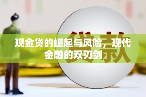 怀来现金贷的崛起与风险，现代金融的双刃剑