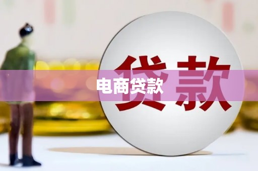 怀来电商贷款