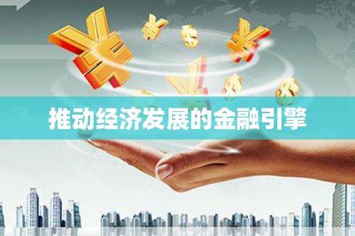 怀来推动经济发展的金融引擎