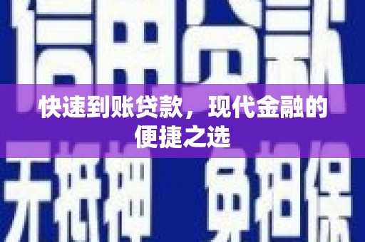 怀来快速到账贷款，现代金融的便捷之选