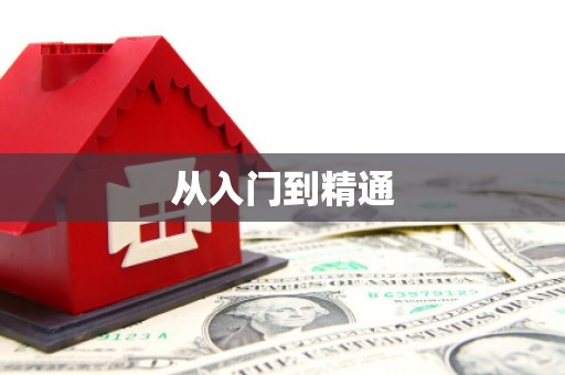 怀来从入门到精通