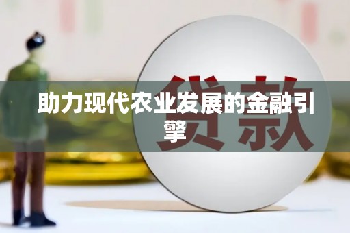 怀来助力现代农业发展的金融引擎