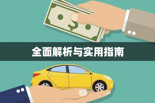 怀来全面解析与实用指南
