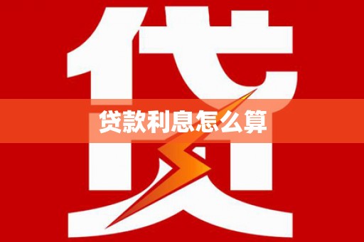 怀来贷款利息怎么算