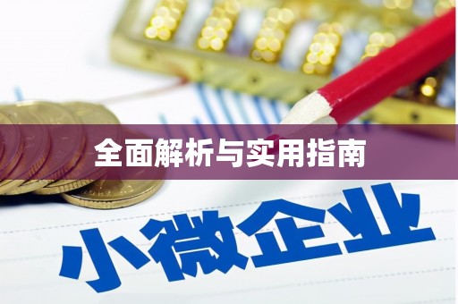 怀来全面解析与实用指南