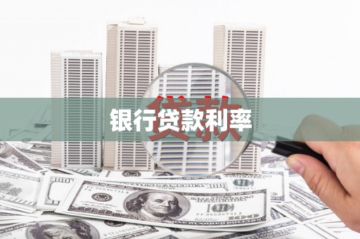 怀来银行贷款利率