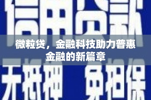 怀来微粒贷，金融科技助力普惠金融的新篇章