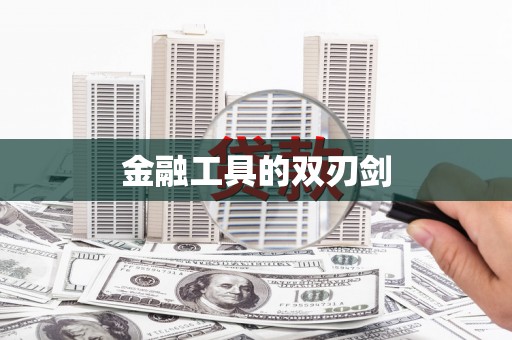怀来金融工具的双刃剑