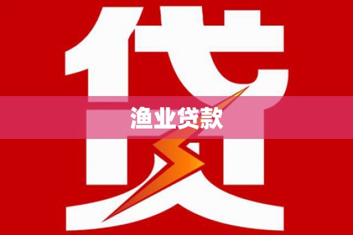 怀来渔业贷款