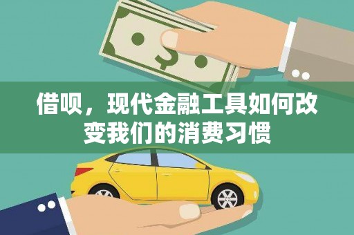 怀来借呗，现代金融工具如何改变我们的消费习惯