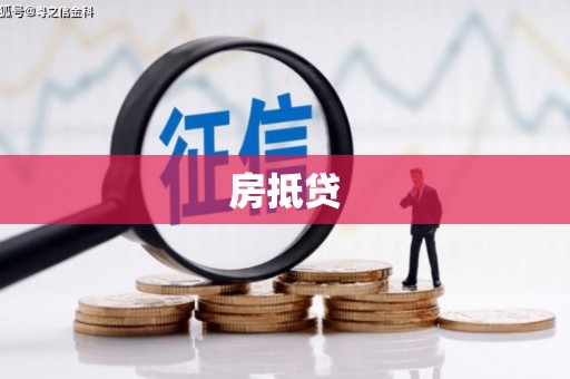 怀来房抵贷