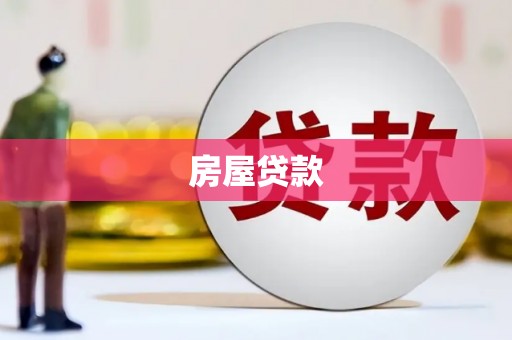 怀来房屋贷款