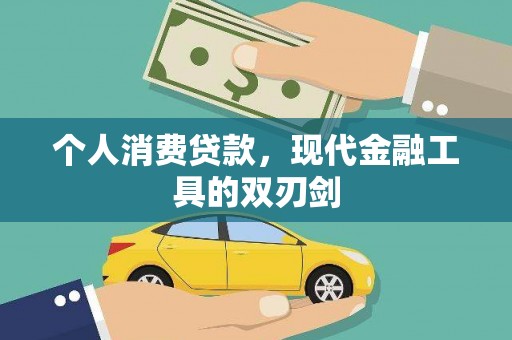 怀来个人消费贷款，现代金融工具的双刃剑