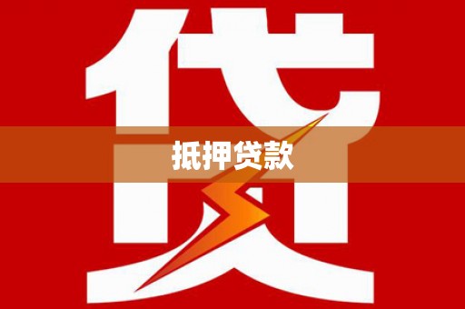 怀来抵押贷款