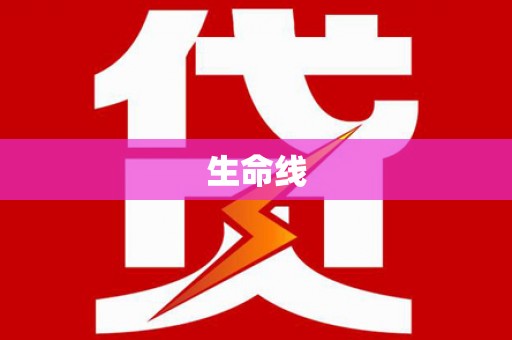 怀来生命线