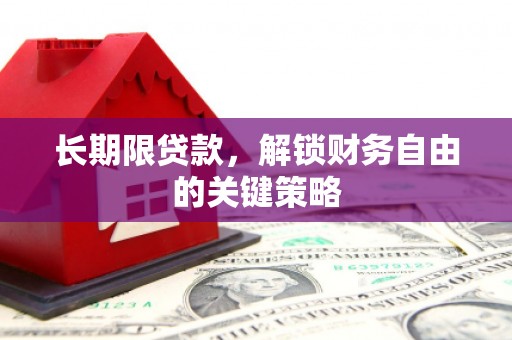 怀来长期限贷款，解锁财务自由的关键策略
