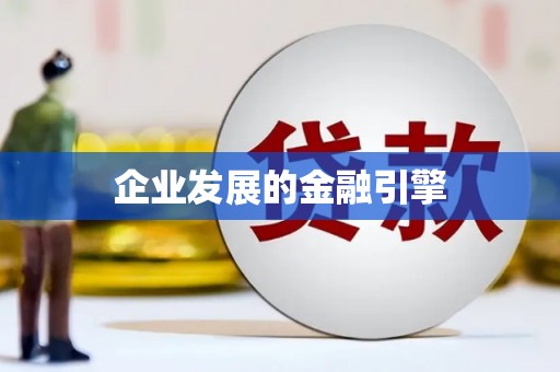 怀来企业发展的金融引擎